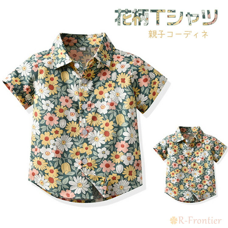 親子 ペアルック 柄シャツ 親子ペア アロハシャツ リンクコーデ 親子 セット ゆるシャツ 花柄 シャツ ..