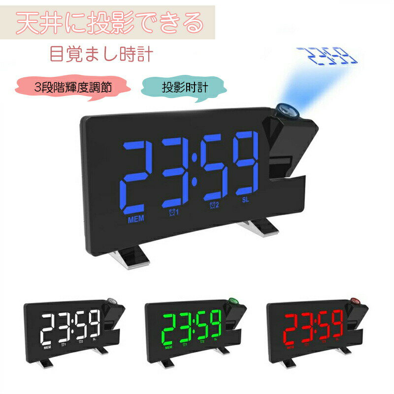 仕様 サイズ：180x46x91mm 重量：220g 給電方法：電池式/電源コード式 プロジェクション目覚まし時計が寝室の壁や天井に時刻を映し出し、ベッドに横になって頭を回さずに時刻を確認できる楽しさを味わえます。 8.0インチの大きなLED番号により、高齢者は簡単に時間を確認できます。 ニーズに合わせて3段階輝度調節と3レベルの投影の明るさ調整可能、自動光感知モードとナイトモードを設定することもできます。バックライトが自動的に明るさを調整します。 異なる習慣を持つ人々に会うために、2組のアラームを設定することができます。各アラームの呼び出し音は、低速から高速まで2分間続きます。調整可能なスヌーズ時間は5～60分です。 携帯電話、iPad、タブレットを充電することもできます。メモリーバッテリーは、電源がオフのときにシステムを通常のタイミングに保つことができます。