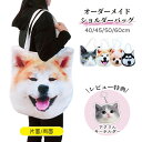 \AFTER SALE・1点7%OFF&2点12%OFF/オーダーメイド バッグ ショルダーバッグ トートバッグ キャンバスバッグ ペットバッグ ギフト オリジ...