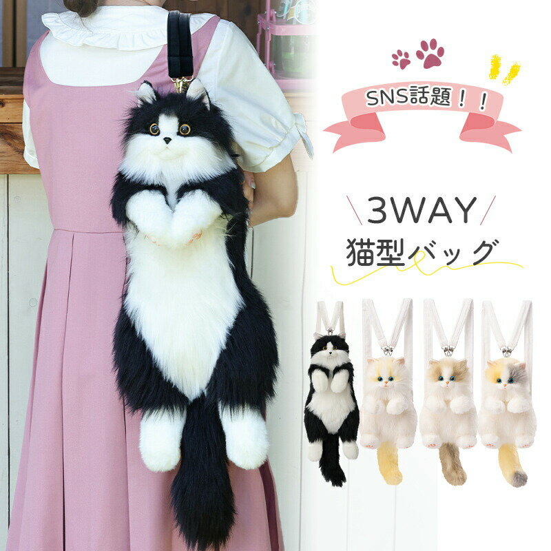 ＼スーパーsale割引500円クーポン利用可／猫型バッグ リアル 猫 ぬいぐるみ ショルダーバッグ バッグ ..