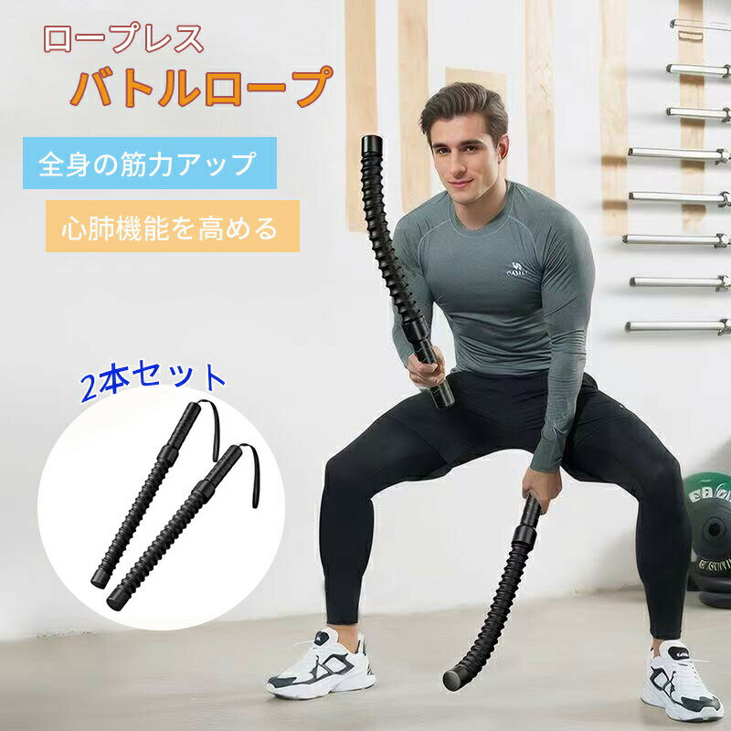 ロープレス バトルロープ 携帯型コードレスバトルロープ 筋トレ フィットネス器具 筋トレグッズ フィッ..