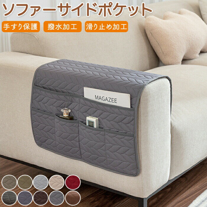 ソファーサイドポケット 手すりカバー 掛け袋 レザーソファー保護カバー 吊り下げ収納袋 小物収納 肘あり 肘付き 撥水加工 滑り止め リモコン収納 スマホ収納 小物入れ 新聞収納 雑誌収納 シンプル 洗濯可能 家庭用 業務用 店舗 髪屋 マッサージチェア リクライニングチェア