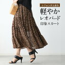 スカート ティアードスカート ロングスカート シフォン 軽やか 軽い レオパードスカート レオパード ヒョウ柄 ヒョウ柄ティアードスカート 上品 きれい オールジーンズ ウエストゴム フリーサイズ レディース ファッション Ehre style スタイル エーレスタイル【F250520】