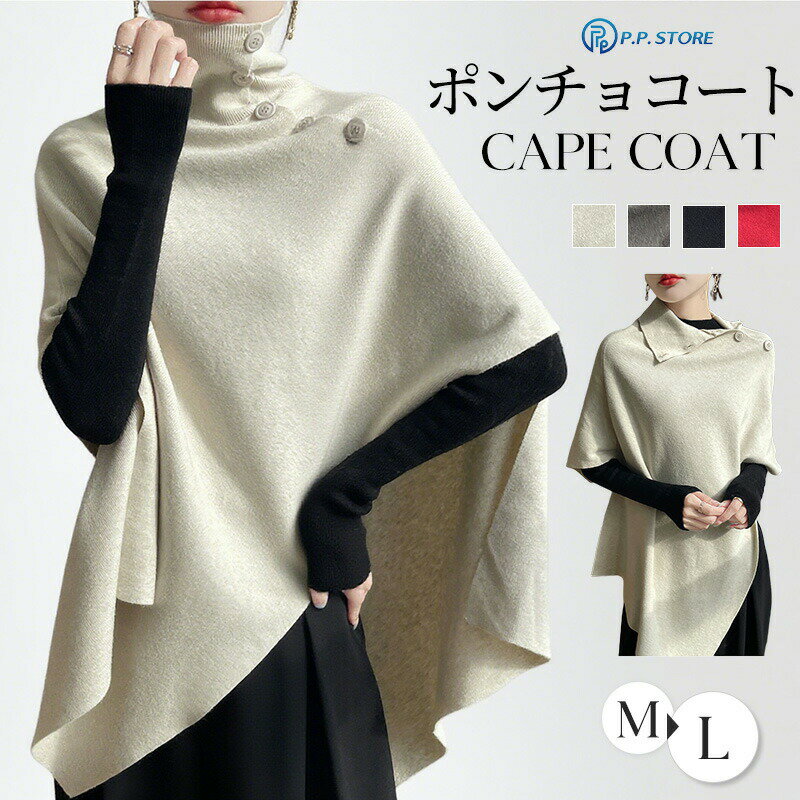 ケープコート ポンチョ コート ポンチョ ポレロ ストール 風 カーディガン ニットポンチョ ニット ストール ショール 秋冬 レディース ハイネック ニットケープ ニットセーター 防寒着 アウター おしゃれ 羽織 無地 おしゃれ オフィス 20代 30代 40代 50代 送料無料