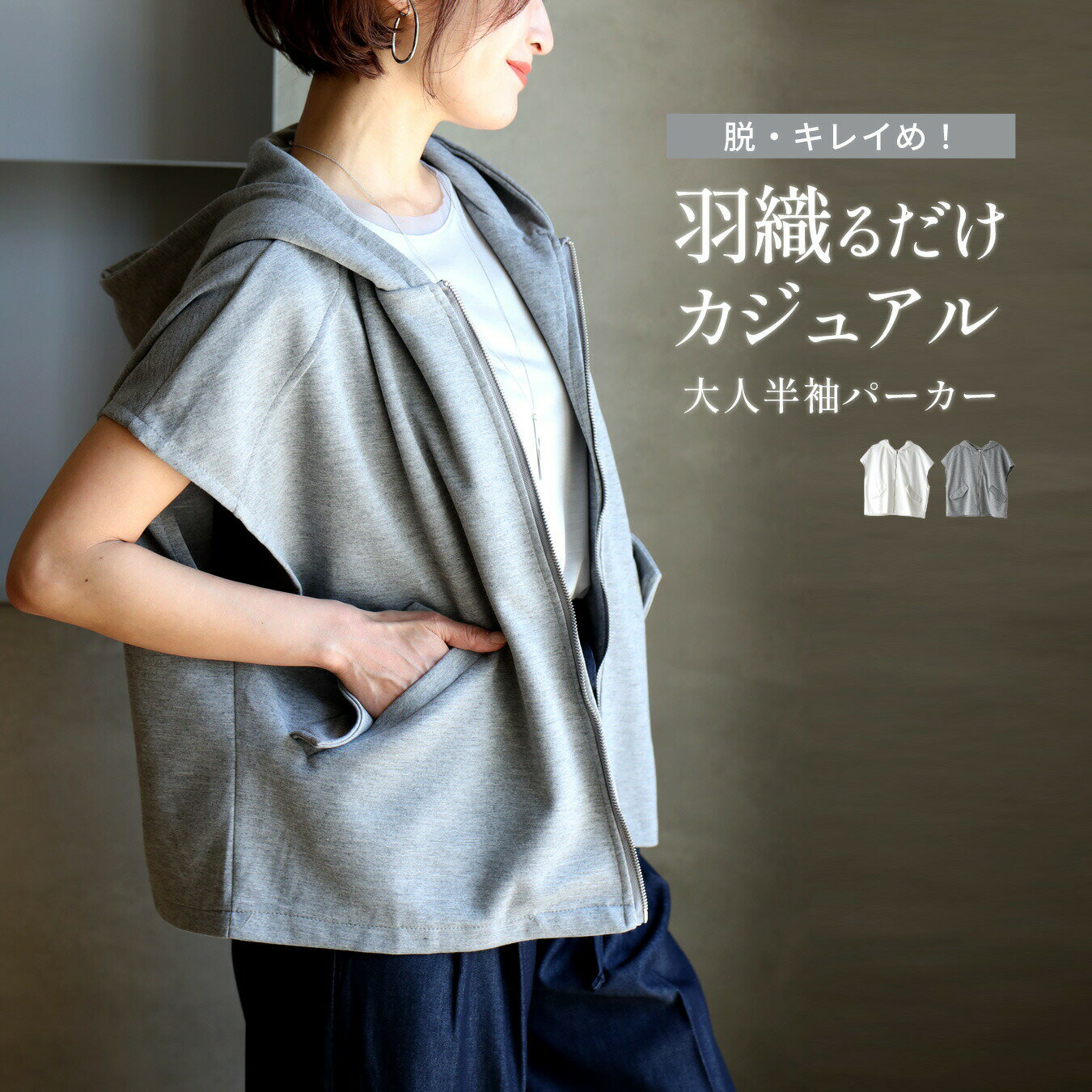 スウェット 半袖パーカー カジュアル グレー ホワイト gray white 灰 白 半袖 パーカー ジップアップ ファスナー 帽子 フード 冷房対策 キレイめ 日よけ対策 羽織る お洒落 トップス フリーサイズ レディース ファッション Ehre style スタイル エーレスタイル【F250601】