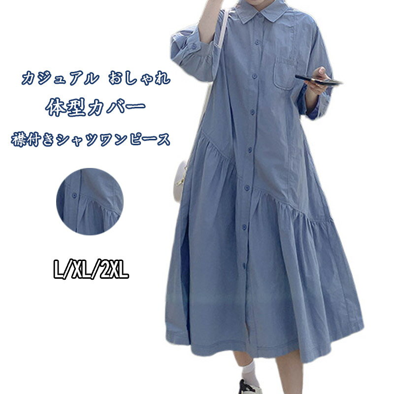 襟付き シャツワンピース レディース 長袖 ロングワンピース 折り襟 切り替え ワンピース ギャザー Aライン 長袖ワンピース フレア ロングシャツワンピース 羽織り 2way ワンピ マキシ丈 ポケット ボタン 大人 かわいい ふんわり カジュアル おしゃれ