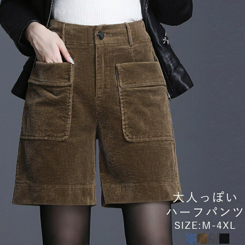 ショートパンツ コーデュロイ ハーフパンツ レディース 秋冬 パンツ ワイドパンツ ストレート 半ズボン 短パン ハーフ丈 重ね着 コーデュロイパンツ 普段着 ボトムス ショーパン 膝上 ハイウエスト ワイド ポケット カジュアルパンツ レトロ 40代 50代 カジュアル 可愛い