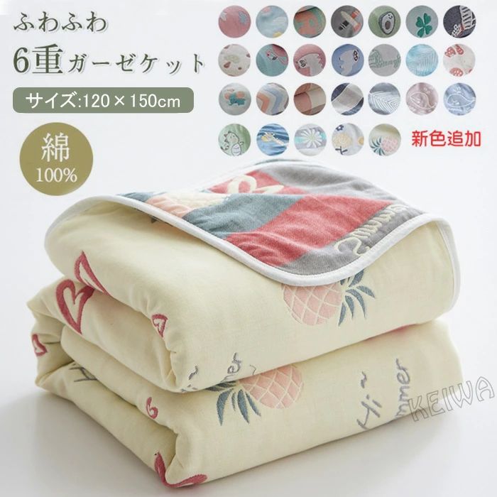 綿100% タオルケット ひざ掛け バスタオル ガーゼ 無地 長袖 綿100 六重 ふわふわ 肌掛け ケッ ガーゼ..