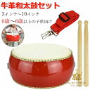 和太鼓セット 牛皮張 首掛けストラップ付き パーカッション 3インチ〜10インチ マーチング 演奏会 お遊戯会 牛革 バチ 練習 盛り上げ 和太鼓 打楽器 演奏...