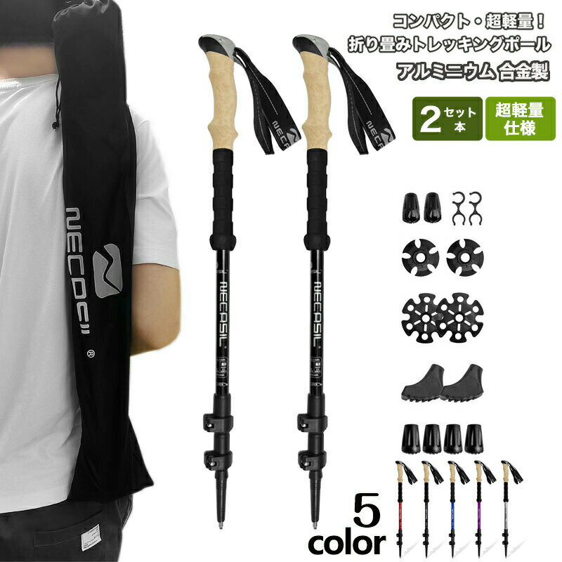 トレッキングポール 2本セット コルクグリップ 登山ストック 110-135cm調整可能 軽量 アルミ 登山杖 登..