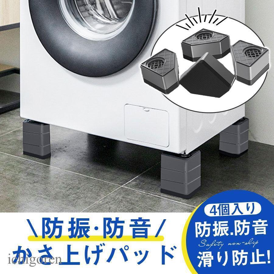 洗濯機 置き台 4個入り 洗濯機かさ上げ台 防音ゴムマット かさ上げ 冷蔵庫 ドラム式 高さ調節 防水 洗..