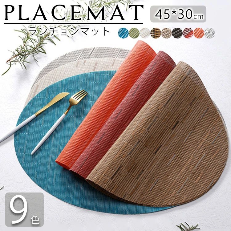 【2点セット】ランチョンマット ランチマット 食卓マット 食事マット テーブルマット キッチンマット PVC製 プラスチック 和風 滑り止め 滑りにくい 断熱 撥水 楕円形 和食 洋食 竹 レストラン 水洗い 洗濯可 飾り 汚れ 防汚 清潔 家庭 雰囲気 おしゃれ 30×45cm プレゼント