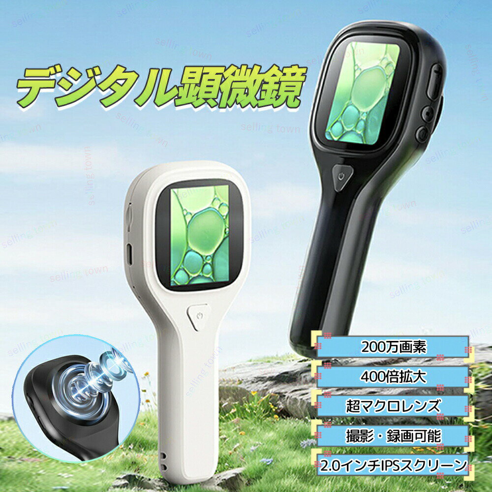 子供用 デジタル顕微鏡 カラー：ホワイト、ブラック 商品特徴 ディスプレイ：2.0インチ 倍率：400X倍 解像度：1920×1080 バッテリー容量 ：400mAh 【2インチIPSカラーモニター】ハンディ顕微鏡顕微鏡は鮮やかな2インチHD IPSのスクリーンを搭載し、鮮明で直感的なリアルタイム観察体験を提供します。従来の拡大鏡と比べて、このデジタル顕微鏡は観察がしやすく、目にさらに優しいです。 ※商品につきましては、出荷する前検品を行った上で発送させて頂いておりますが、万が一不良がございましたらお手数をおかけいたしますが、 弊店のメールアドレスにご連絡お願いいたします。誠意を持って対応させていただきます 注意 ★産地：Made in CHINA ★商品は簡易包装でお送り致します。 ▼お使いのモニターによっては、実際の色と若干異なって見える場合があります。 ▼実寸は素人採寸ですので、多少の誤差はご了承願います。 ▼この商品は当店実店舗でも販売しております。在庫数の更新は随時行っておりますが、 お買い上げいただいた商品が、品切れになってしまうこともございます。 その場合、お客様には必ず連絡をいたしますが、万が一入荷予定がない場合は、 キャンセルさせていただく場合もございますことをあらかじめご了承ください。