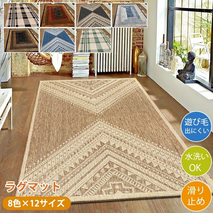 ラグマット ラグ 洗える ラグカーペット ラグ カーペット オリエンタル風 西海岸 薄手 大きめ 大判 絨毯 長方形 四角 滑り止めマット フロアマット リビング 子供部屋 室内 滑り止め なめらか インテリア ナチュラル おしゃれ 床暖房対応 子供部屋 オールシーズン 新生活