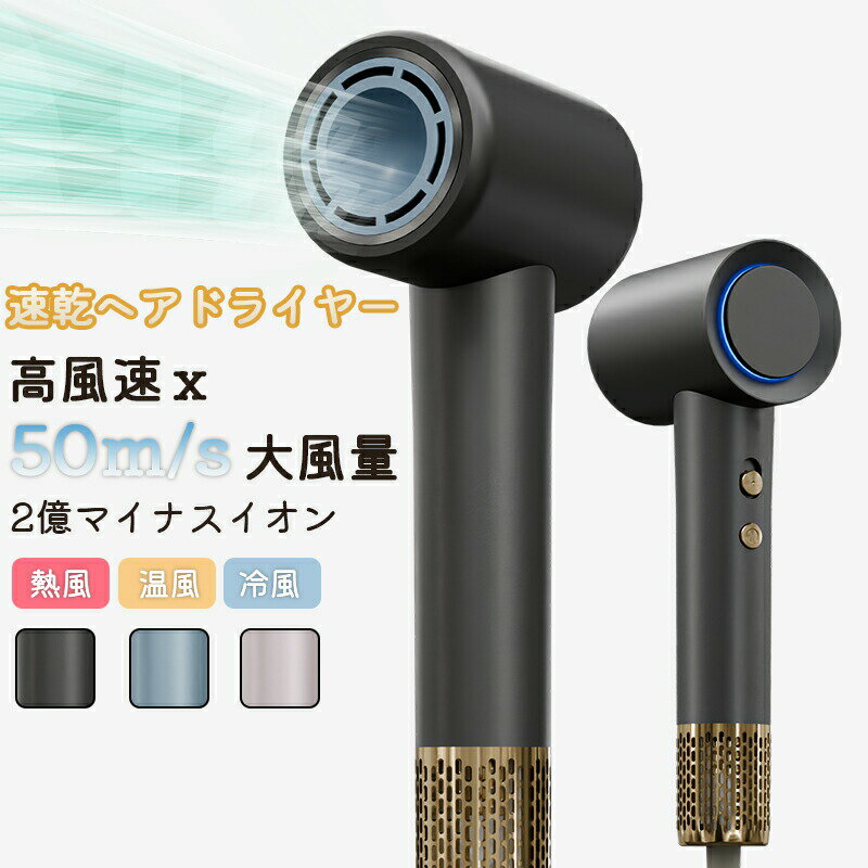 「当日発送」【1年メーカー保証】ドライヤー ヘアドライヤー 温度センサー 過熱防止 マグネット式風口 大風量 速乾 最新設計 2億マイナスイオン 時短 低温ドライヤー 軽量 静音 高速 温風 温冷リズムモード 小型 50m/s 大風速 美髪 潤い おしゃれ