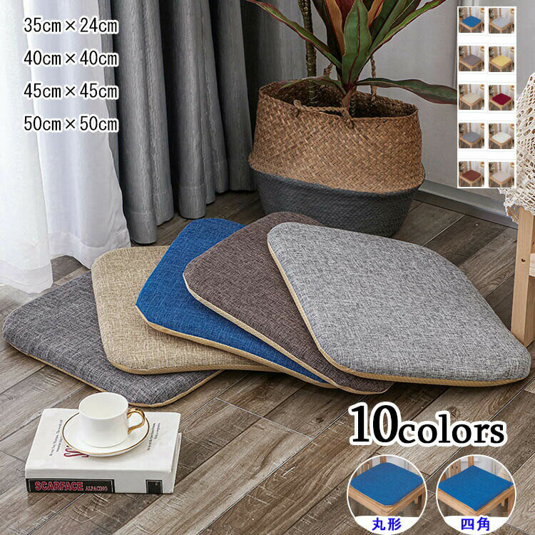 座布団 チェアパッド 四角 椅子 丸形 チェアパット クッション 無地 おしゃれ チェア 北欧 椅子用 チャ..