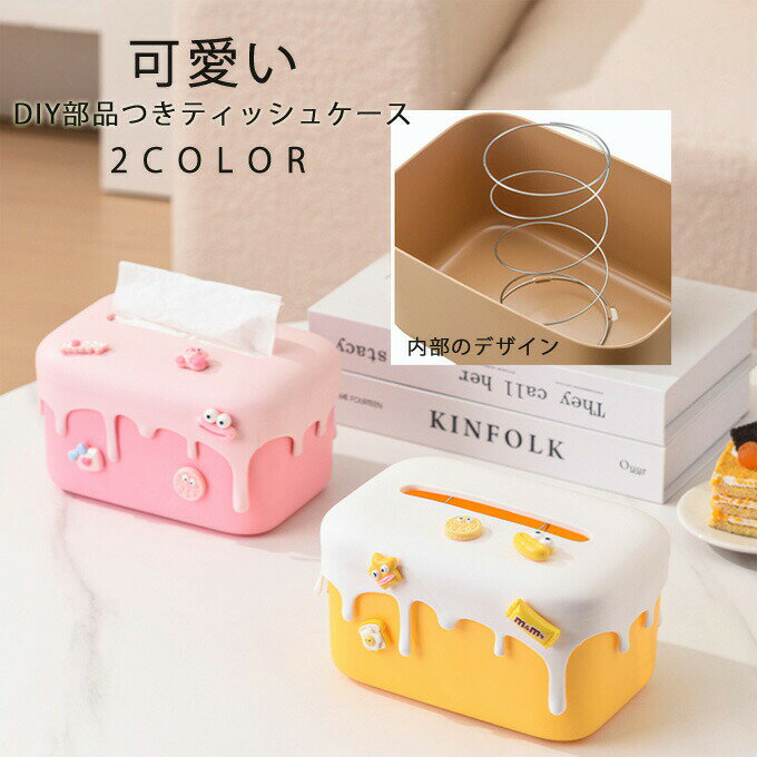 ティッシュケース ティッシュボックス おしゃれ 車用 卓上 ティッシュ箱 プラスチック製 DIY部品つき 可愛い ティッシュカバー 多用途 居間、台所、食卓、寝室、洗面所、車 ギフト新生活 プレゼント 送料無料