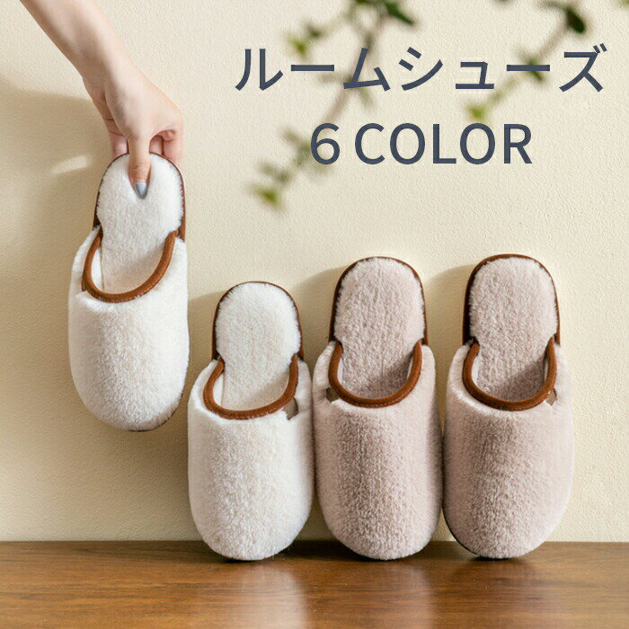 スリッパ 暖かい 冬 ルームシューズ 来客用 レディース メンズ滑り止め 静音 洗える モコモコ ふわふわ..
