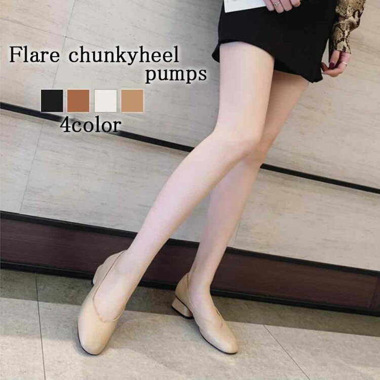 パンプス レディース フレアチャンキーヒールパンプス レザー 本革 黒 人気 痛くない ブランド 疲れな..