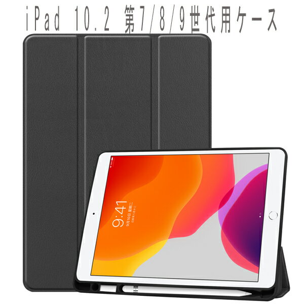 iPad 10.2 第7/8/9世代 ケース iPad 10.2 カバー タッチペン収納可能 iPad mini 6 耐衝撃 カバー 落下防止 iPad 9 ケース スタンド機能付き iPad 10.2 2019/2020/2021 カバー ケース ブラック iPad 7/8/9 case タッチペン収納可能(タッチペン別売り)