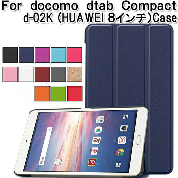 docomo dtab compact d-02K ケース docomo d-02k カバー 2018年発売 メール便無料 d-02k case PUレザーケース スタンド 3つ折 スタンド 全13色 HUAWEI dtab Compact d-02K ケース 1161460