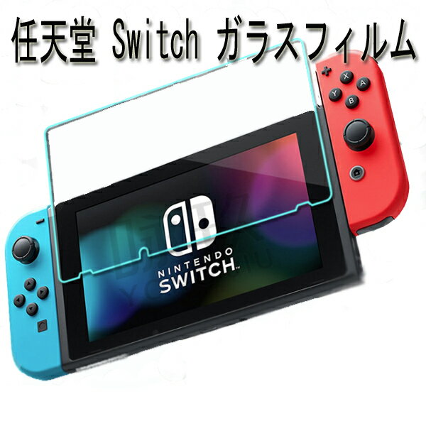 switch ブルーライトカット ガラスフィルム switch ガラス フィルム-強化保護ガラス Nintendo Switch 強化ガラスフィルム ブルーライトカット 高透明タイプ 強化ガラス液晶フィルム 任天堂 Switch用 画面 液晶保護フィルム 表面硬度9H 液晶 画面保護 シート シール 飛散防止