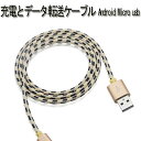Micro USB 充電 データ転送 ケーブル 編み ケーブル microUSB端子 コネクタ/USB マイクロUSB変換アダプター 1m 充電 データ転送ケーブル 100cm スマホ用充電 データ転送 USB ケーブル メール便送料無料 持ち運びに便利 USB Cable
