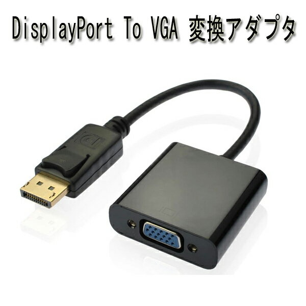 Displayport to VGA 変換 アダプター DP to VGA cable Displayport オス - VGA メス 変換ケーブル Black 金メッキ仕様 Cable 変換コネクタ プロジェクター テレビ パソコン用 DisplayPort VGA 変換アダプタ