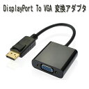 Displayport to VGA 変換 アダプター DP to 