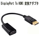 displayport hdmi 変換ケーブル displayport to hdmi 変換 アダプター displayport to hdmi ケーブル displayport(オス) to hdmi(メス) 変換コネクタ Black 金メッキ仕様 Cable DP HDMI ケーブル 1080p