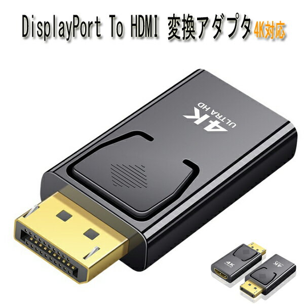 displayport to hdmi 変換アダプタ 3D対応 1080p displayport to hdmi 変換コネクタ DP hdmi アダプター displayport(オス) to hdmi(メス) 変換コネクタ Black 金メッキ仕様 DP to HDMI 4K 対応 HDMIケーブル別売り