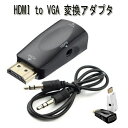 hdmi to VGA 変換アダプタ Audio ケーブル付き hdmi to VGA 変換コネクタ hdmi VGA アダプター HDMI(オス) to VGA(メス) 変換コネクタ 1080p 金メッキ仕様 オーディオ出力対応 VGAケーブル別売り(2)