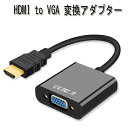 hdmi to VGA 変換ケーブル hdmi to VGA 変