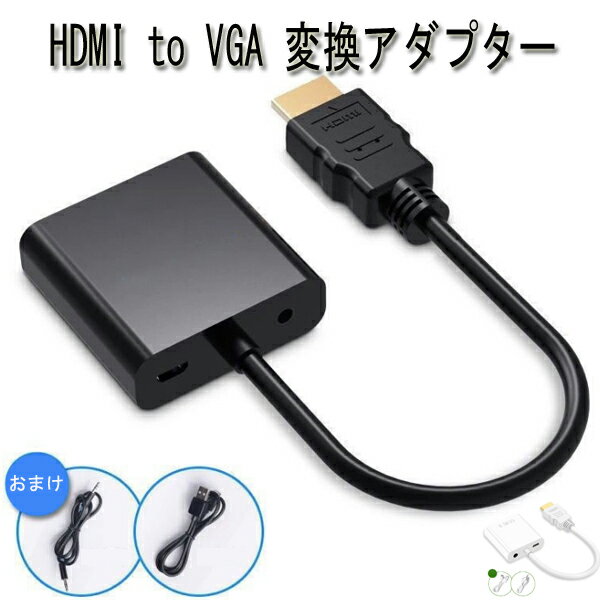 hdmi to VGA 変換アダプター 補助電源入力付 音声対応可能 Audioケーブル USB給電ケーブルおまけ hdmi to VGA 変換コネクタ hdmi - VGA アダプター(D-Sub 15ピン) HDMI(オス) to VGA(メス) 変換コネクタ 1080p 金メッキ仕様 HDMI VGA 変換ケーブル White Black