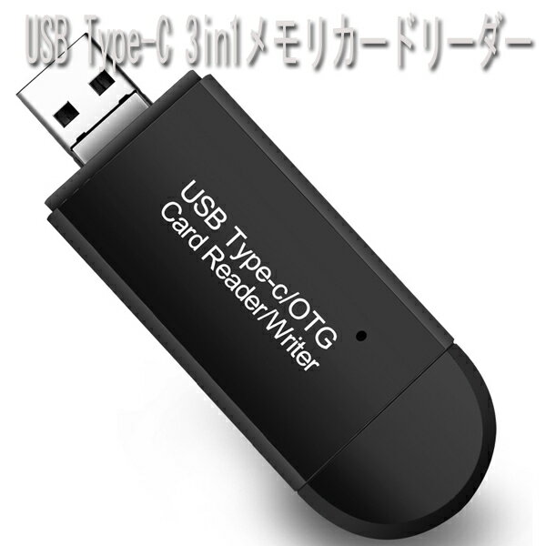 Type-C/Micro usb/USB 3in1 メモリカードリーダー USB2.0 マルチカードリーダー OTG TF/SDカード 対応 Type-C/Micro usb/USB接続 コンパクト・軽量・多機能 便利クッズ PCやOTG機能対応のタブレットやAndroidスマートフォンのデータ転送　読み取り 書き込み 保存