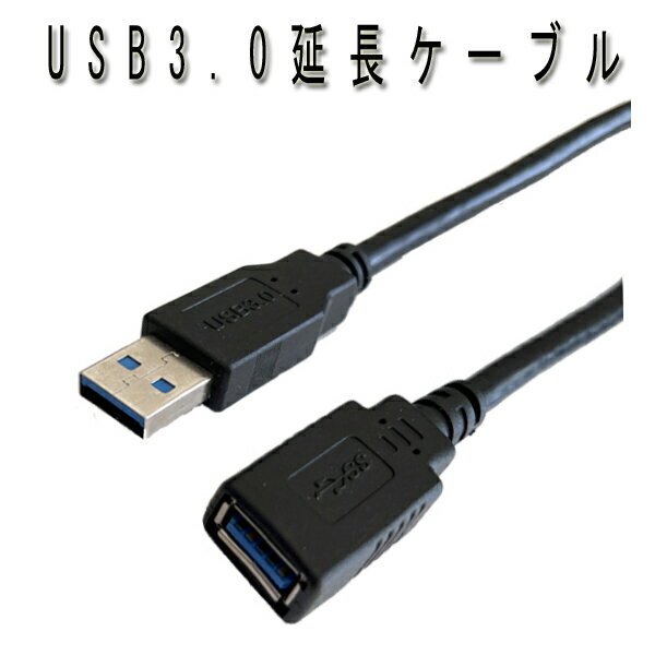 USB3.0 延長ケーブル 1.5m & 0.2m USB3.0タイプAオスからUSB 3.0 タイプAメス 延長ケーブル 最大5Gbps 高速データ転送 USB 3.0 延長ケーブル USB 延長コード ケーブル コード USBケーブル 転送ケーブル usbポート USB延長コード 耐久性 送料無料 adapter