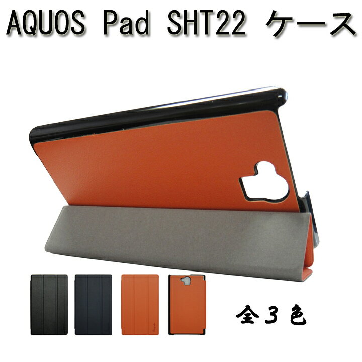 SHARP AQUOS Pad SHT22 ケース シャープ アクオス パッド エスエイチティー ニーニー ケース カバー sharp au AQUOS Pad SHT22 カバー カバー メール便送料無料