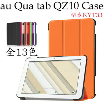 液晶フィルム付き au Qua tab Qz10 カバー Qua tab Qz10 KYT33 ケース case タブレットpc 京セラ Qua tab QZ10 Case au QZ10　PUレザーケース メール便無料　1161460