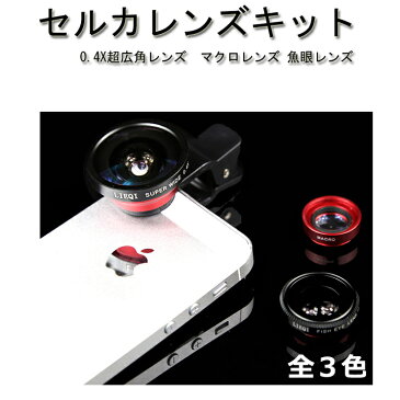 メール便送料無料 セルカ自撮りレンズレンズ 0．4 広角 3in1 iPhone lens 0.4X超広角レンズ+マクロレンズ+魚眼レンズ クリップ カメラレンズ