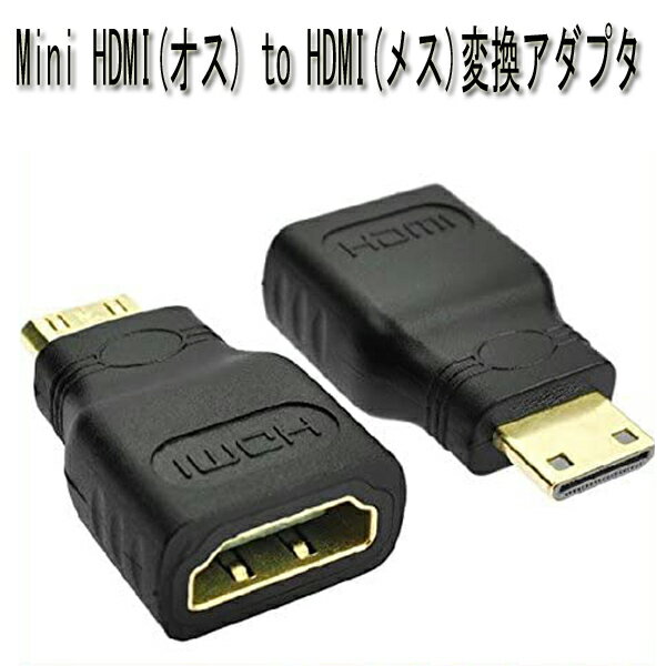 mini HDMI 変換アダプタ mini HDMI-HDMI Mini HDMI（オス）- HDMI（メス）変換アダプタ ミニHDMI C タ..