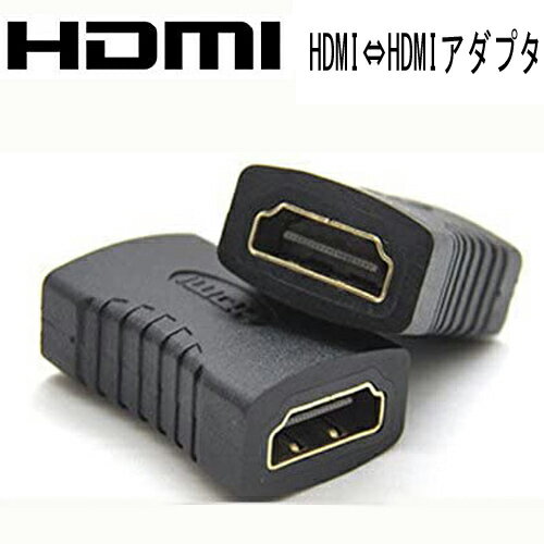 HDMI アダプタ HDMI [メス]⇔HDMI [メス]変換アダプタ HDMI 延長接続用アダプタ ...