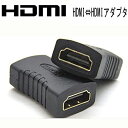 HDMI アダプタ HDMI [メス]⇔HDMI [メス]変換アダプタ HDMI 延長接続用アダプタ 画質の劣化を防ぐ金メッキ加工 hdmi to hdmi コネクタ 便利グッズ アクセサリー HDMI to HDMI Adapter アダプタ