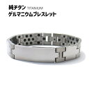 ゲルマニウム ブレスレット メンズ チタン 金属アレルギーフリー 純チタン 静電気除去 ブレスレット 成人式 入社 父の日 プレゼント