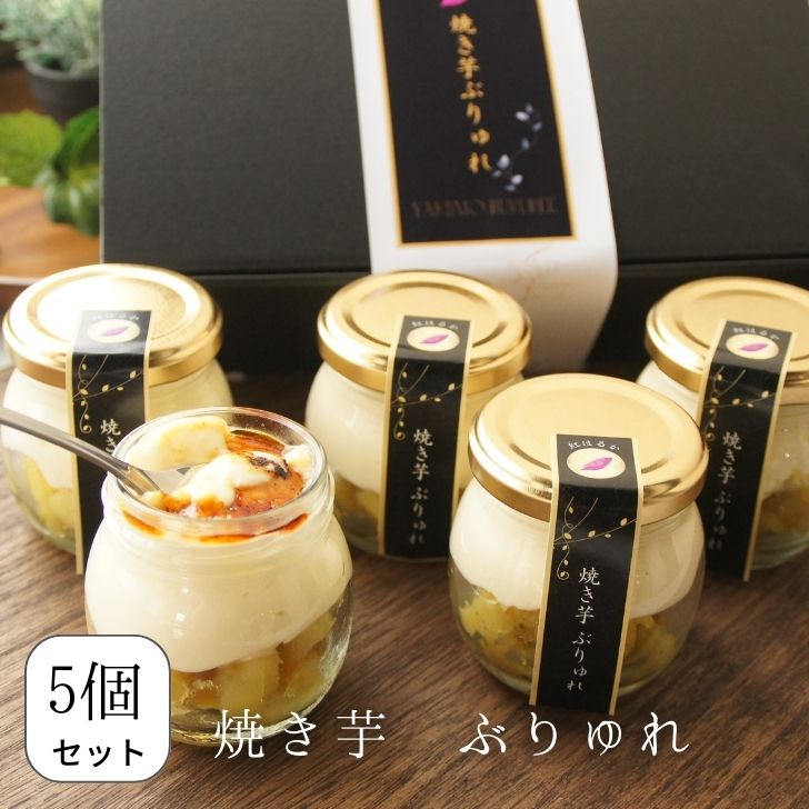 お歳暮 焼き芋ぶりゅれ 焼き芋 スイートポテト 冷凍 敬老の日 さつま芋 ブリュレ 瓶スイーツ 5個セット カスタード クリーム クリスマス 紅はるか プリン 誕生日 ギフト お取り寄せ お歳暮 人気 プレゼント　御祝 内祝のサムネイル