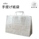 otto 手提げ紙袋 1枚※袋のみではお買い求めいただけません。※当店の商品と同梱にてお届けとなります サイズ 幅320×高220×底マチ115mm 5