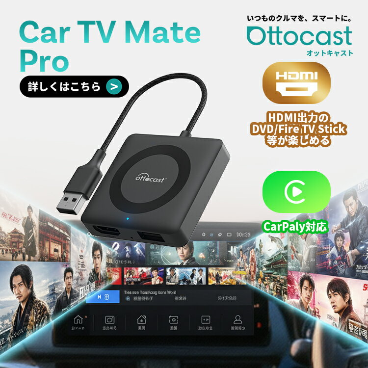 【公式店】オットキャスト Ottocast Car TV Mate Pro カーテレビメイトプロ 新型 ワイヤレスCarPlay＆車でユーチューブを見るスティックアダプター carplay hdmi入力端末 TVボックス等に接続 有線カープレイ搭載車適用【技適取得済み品】
