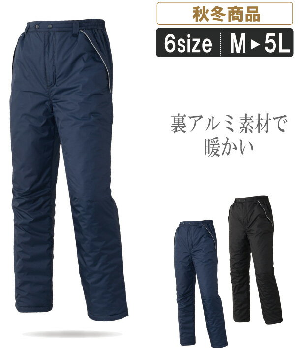 AT:5882 裏アルミ防寒パンツ 秋冬商品! 裏アルミ素材で熱を逃さない!! 中綿入りなので保温性も抜群。 【 作業服 ズボン 作業着 保温 冬 キャンプ ア...