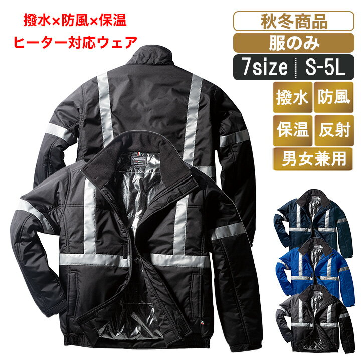 KR:54373 【服のみ】風を通さず水を弾く防寒ジャンパー【耐水圧5,000mm 撥水 防水 保温 反射テープ 作業服 作業着 暖かい 寒さ対策】