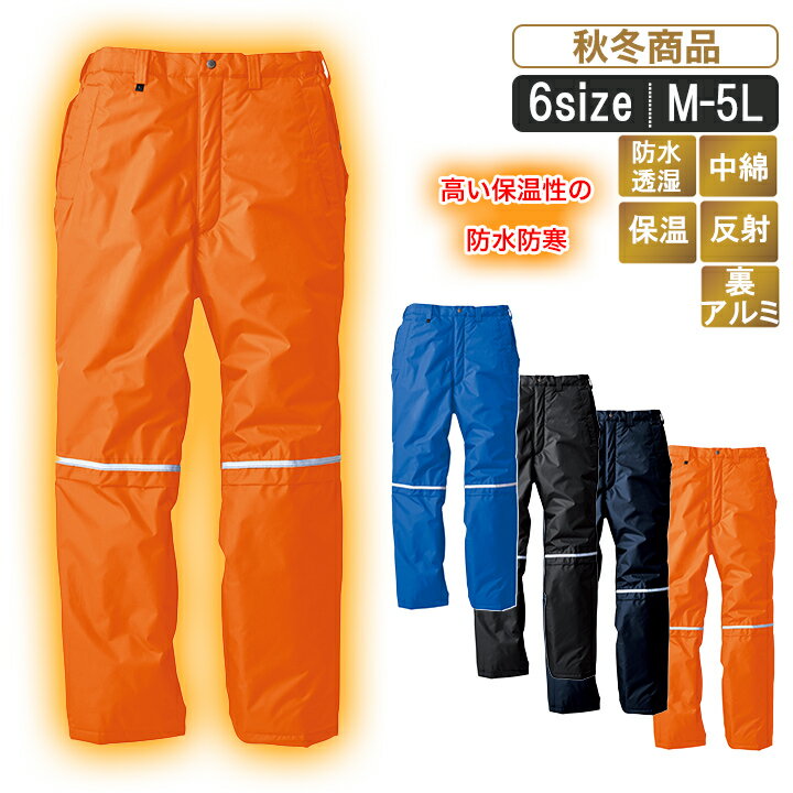 楽天作業服とカジュアルの店　オーツカXE:580 高い保温性を叶えた防水防寒パンツ 【寒さ対策 防寒 透湿性 防水性 防風性 保温性 秋冬 作業 建設建築 運送業 農作業 キャンプ アウトドア スポーツ ゴルフ あったか】