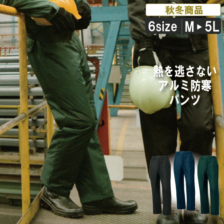KR:57232 秋冬アルミ防寒パンツ2017年秋冬新作【キャンプ アウトドア スポーツ ゴルフ あったか】